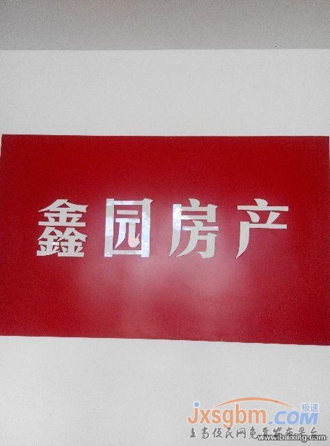 建設北路鑫園房產