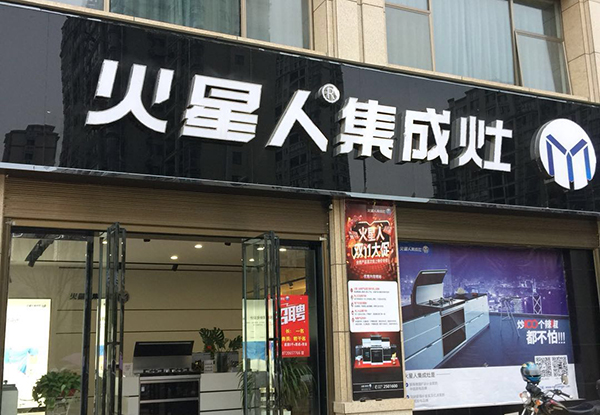 火星人集成灶的圖標