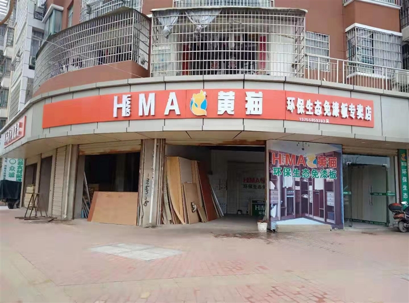 瑤林板材批發部（黃貓環保生態免漆板）的圖標