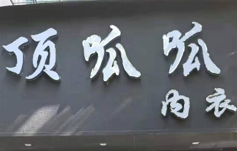 頂呱呱內衣(交通路店)的圖標