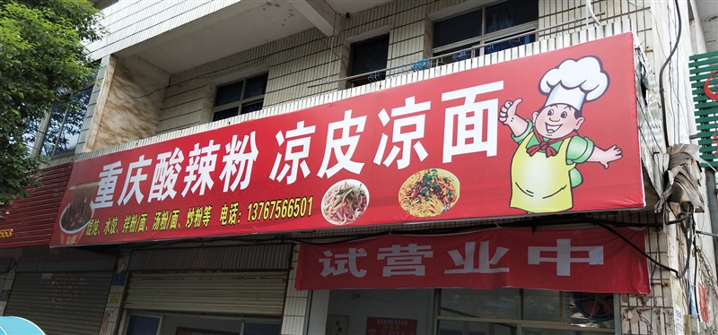 重慶酸辣粉涼皮涼面的圖標