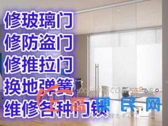南昌玻璃門維修 地彈簧維修 自動門維修 門窗維修安裝