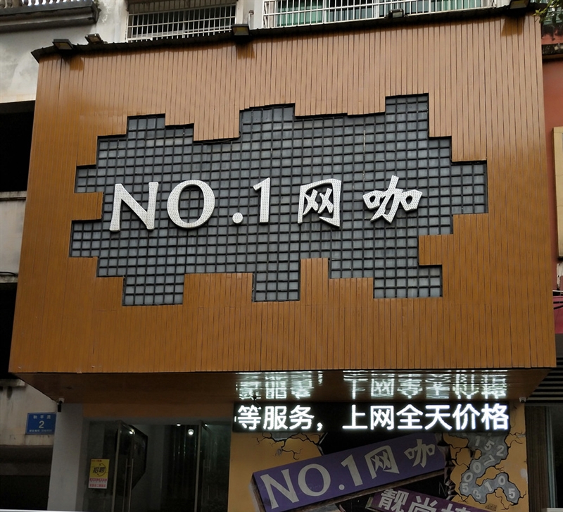 No.1網吧的圖標