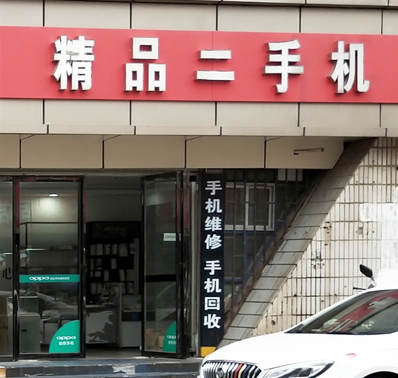 精品二手機的圖標