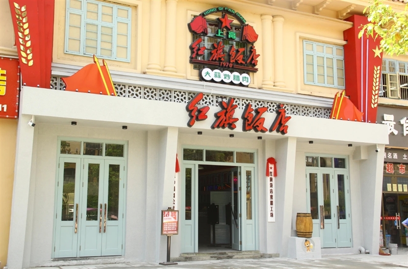 上高紅旗飯店的圖標